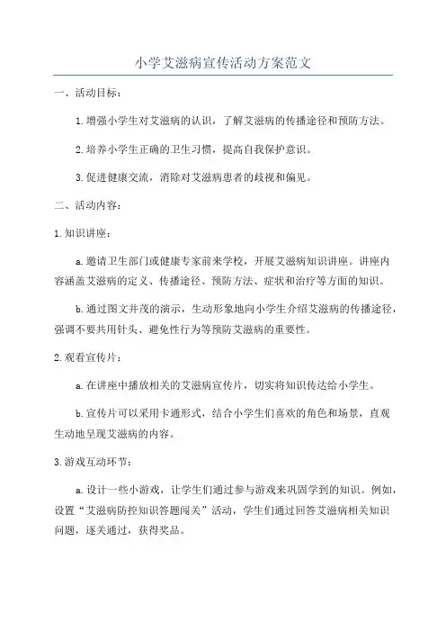 小学艾滋病宣传活动方案范文