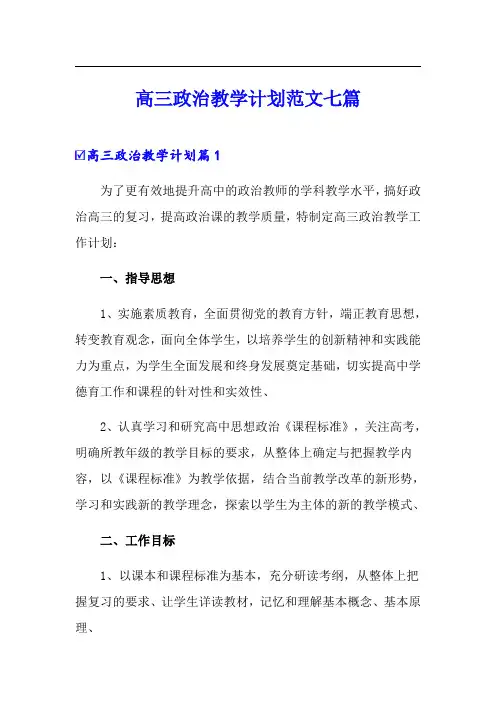 高三政治教学计划范文七篇