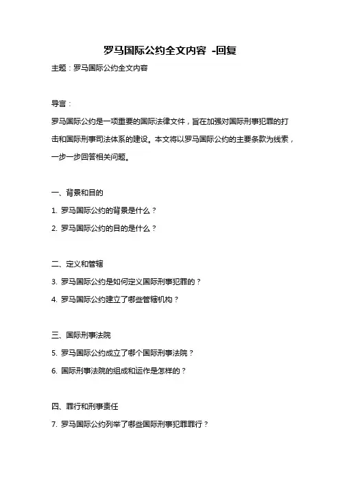罗马国际公约全文内容 -回复