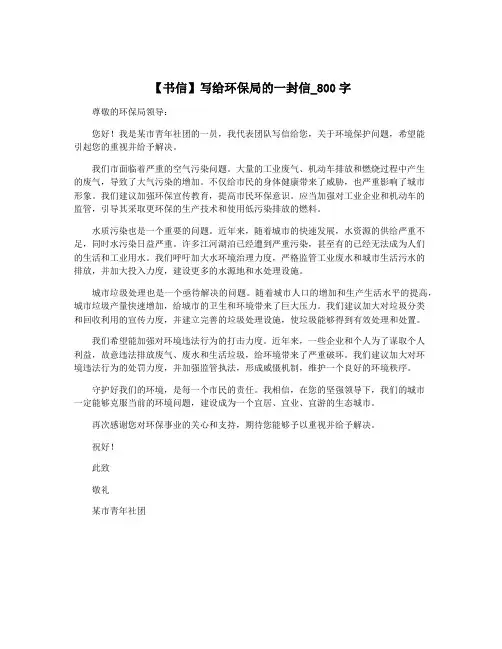 【书信】写给环保局的一封信_800字