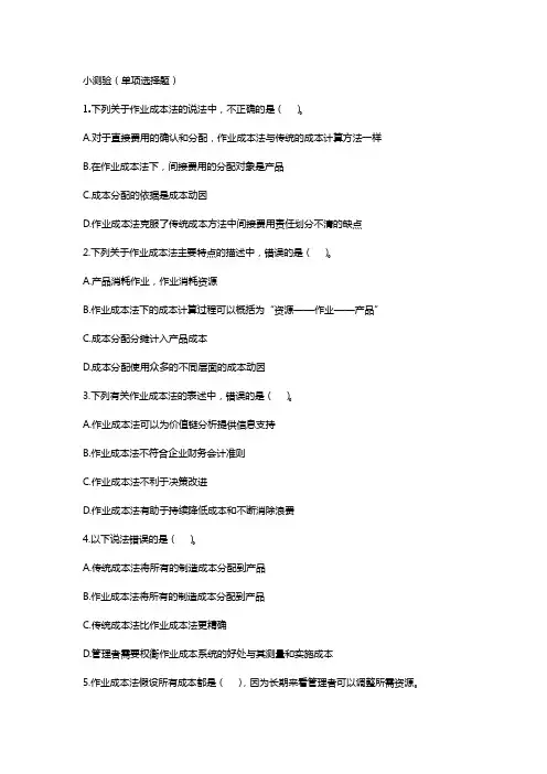 《成本与管理会计》小测验及答案09第九章  作业成本法 小测验