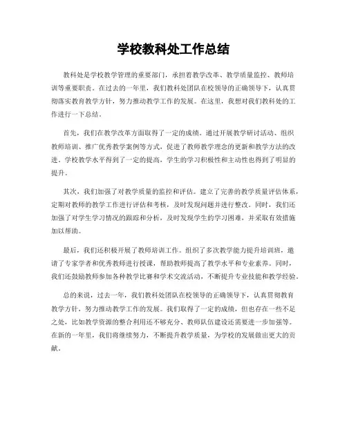 学校教科处工作总结