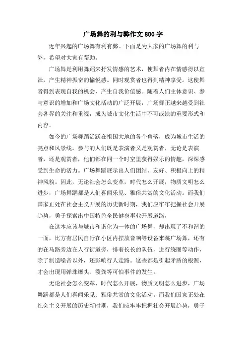 广场舞的利与弊作文800字