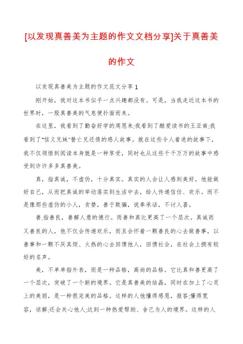 [以发现真善美为主题的作文文档分享]关于真善美的作文