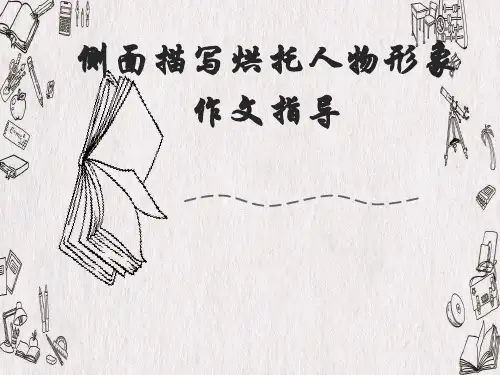 《侧面描写》烘托人物形象--小爽