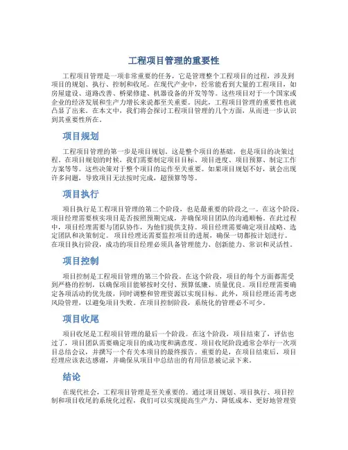 工程项目管理的重要性