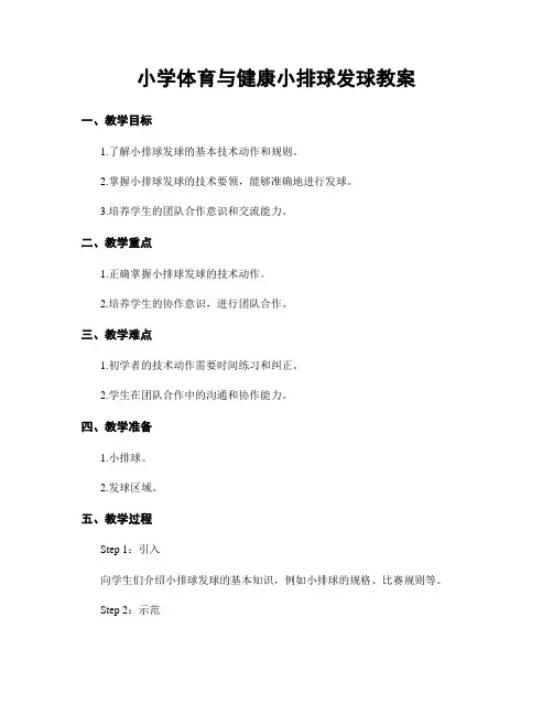 小学体育与健康小排球发球教案