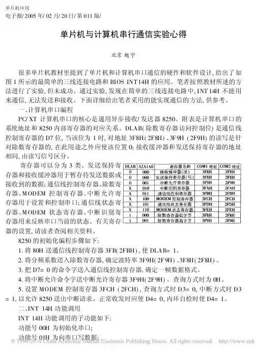 单片机与计算机串行通信实验心得