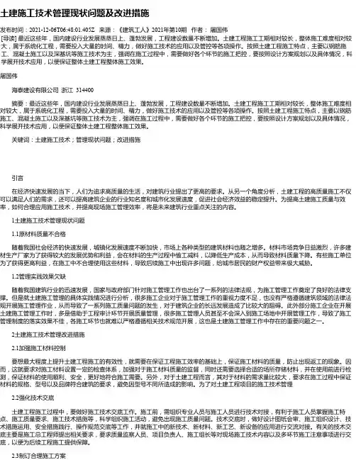 土建施工技术管理现状问题及改进措施_18