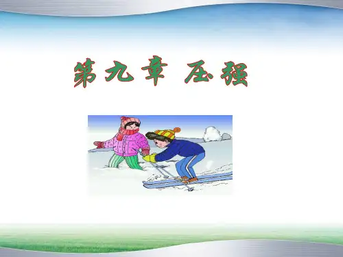 压强复习课件