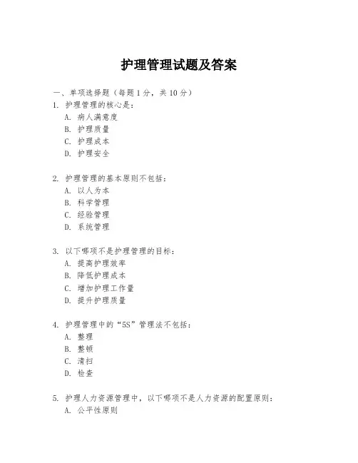 护理管理试题及答案