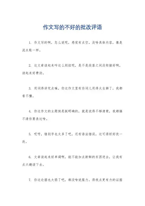 作文写的不好的批改评语