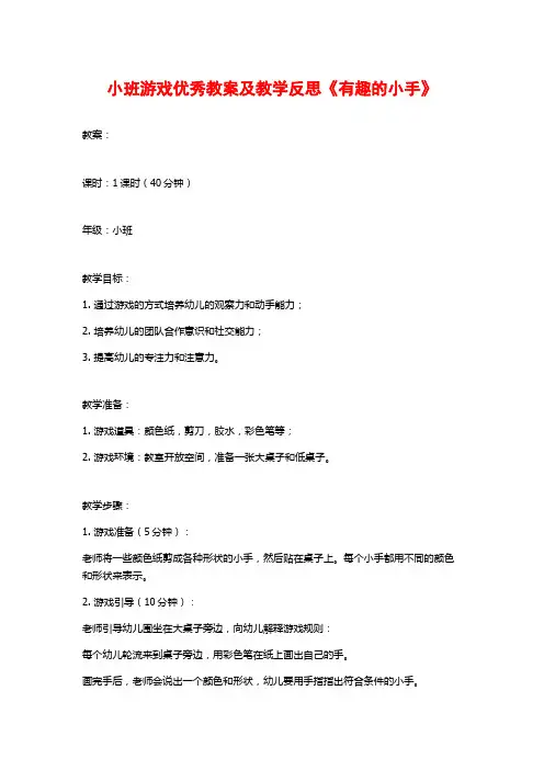 小班游戏优秀教案及教学反思《有趣的小手》
