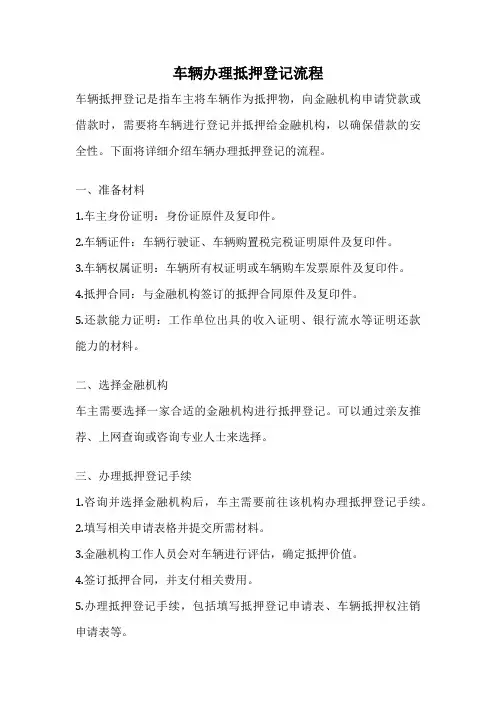 车辆办理抵押登记流程