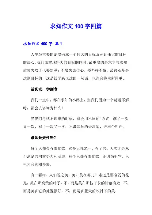 求知作文400字四篇