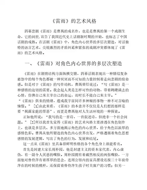 《雷雨》的艺术风格