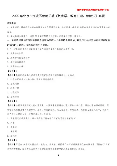2020年北京市海淀区教师招聘《教育学、教育心理、教师法》真题
