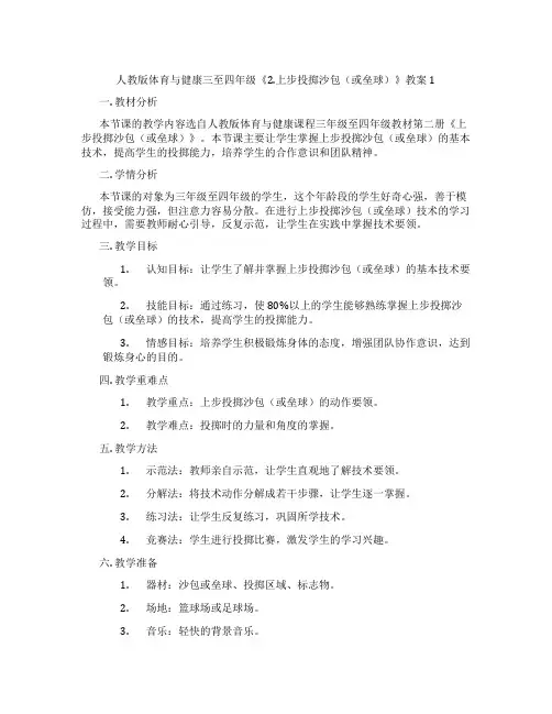 人教版体育与健康三至四年级《2.上步投掷沙包(或垒球)》教案1