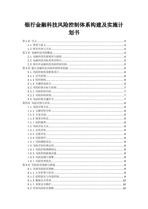 银行金融科技风险控制体系构建及实施计划书