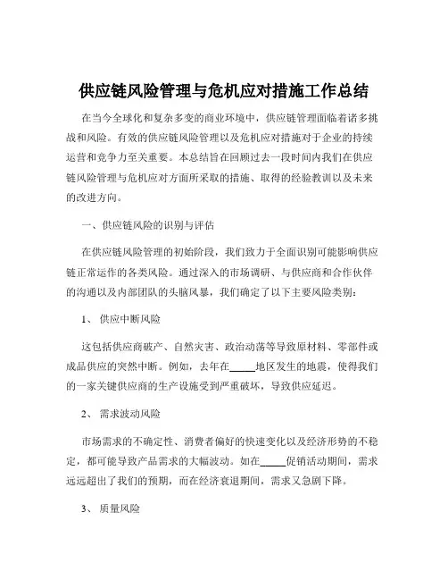 供应链风险管理与危机应对措施工作总结