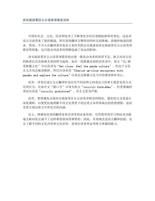 西安旅游景区公示语英译错误浅析