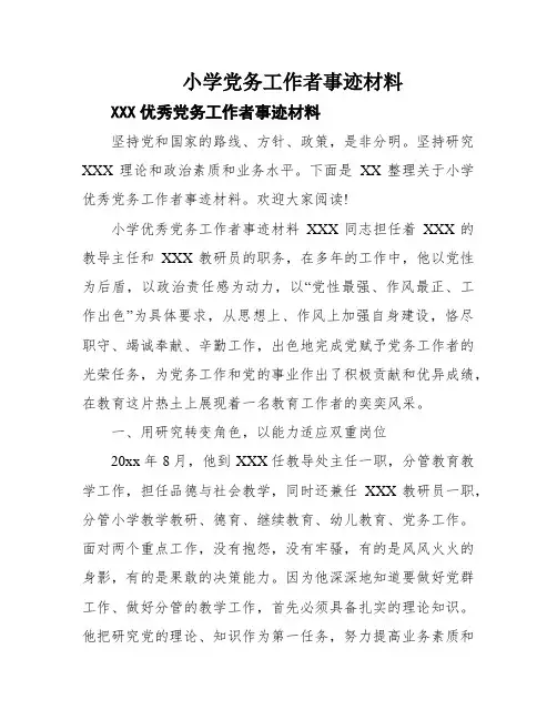 小学党务工作者事迹材料