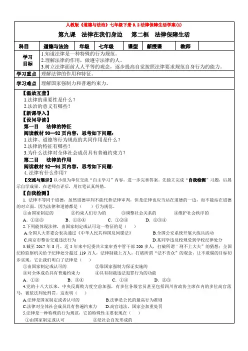 人教版《道德与法治》七年级下册9.2法律保障生活学案(1)