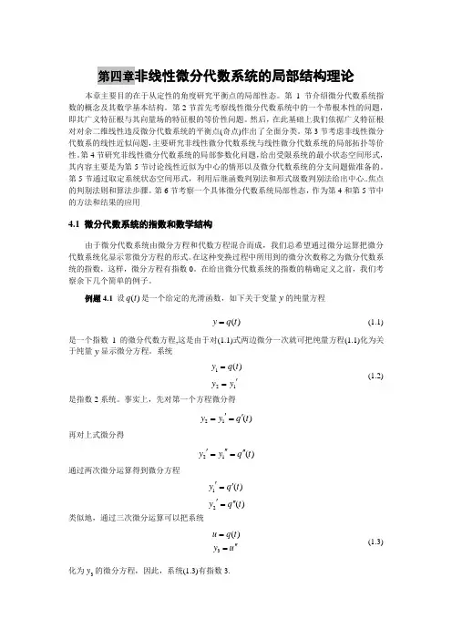 第四章 非线性微分代数系统