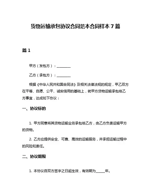 货物运输承包协议合同范本合同样本7篇