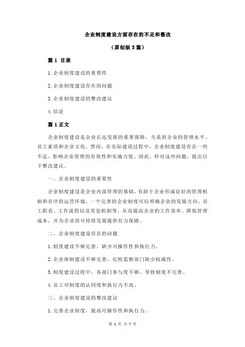 企业制度建设方面存在的不足和整改