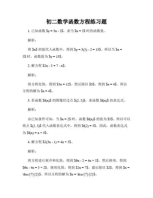初二数学函数方程练习题