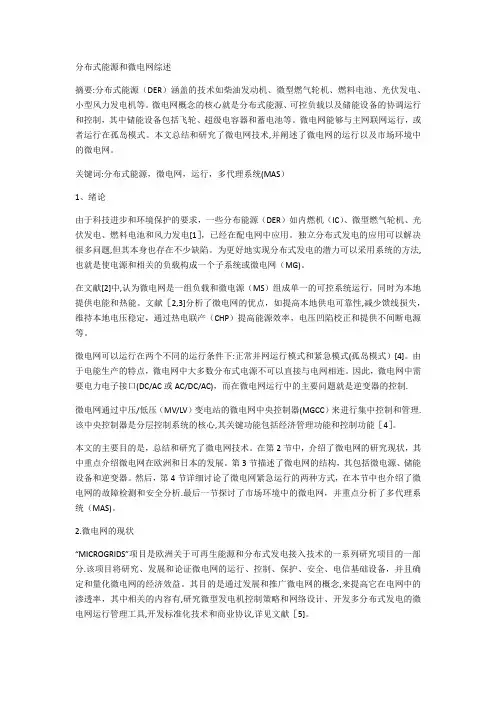 分布式能源和微电网综述