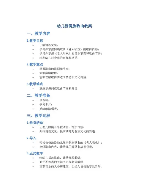 幼儿园侗族歌曲教案