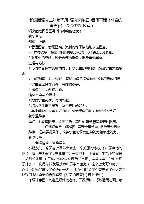 部编版语文二年级下册 语文园地四 看图写话《神奇的蛋壳》(一等奖创新教案)