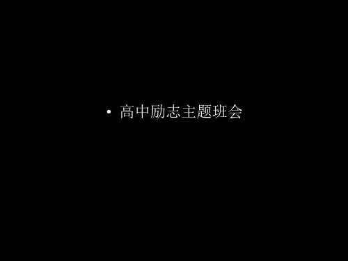 (可直接使用)高中励志主题班会_ppt课件.ppt