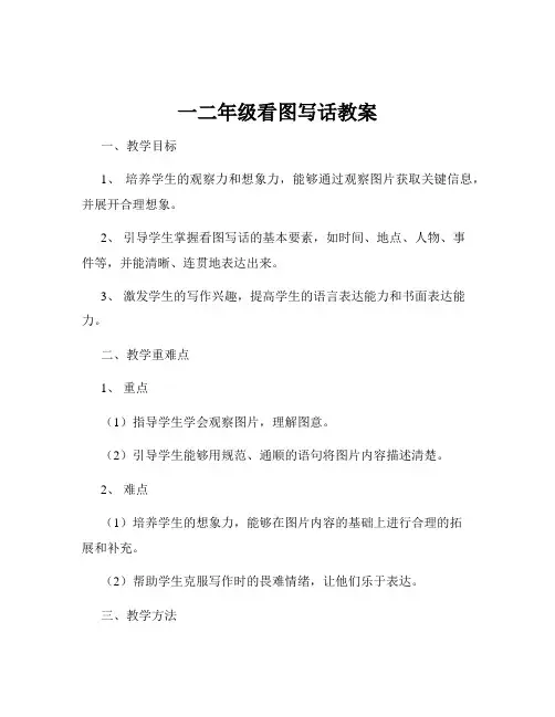 一二年级看图写话教案