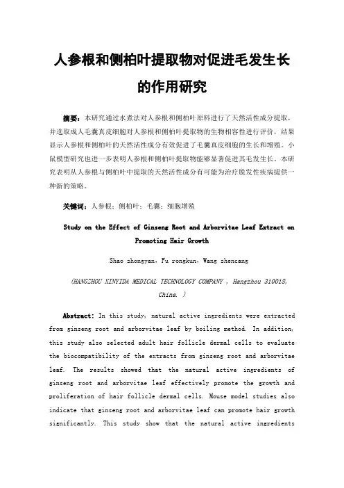 人参根和侧柏叶提取物对促进毛发生长的作用研究