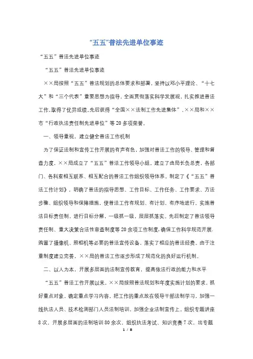 “五五”普法先进单位事迹