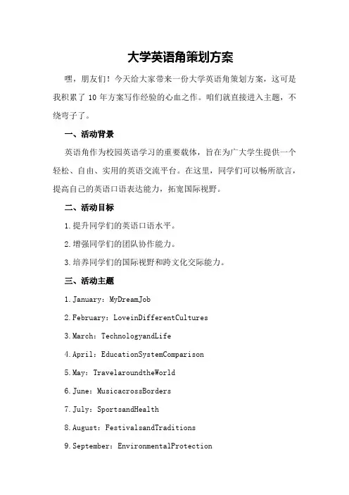 大学英语角策划方案