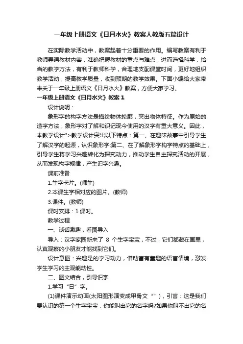 一年级上册语文《日月水火》教案人教版五篇设计