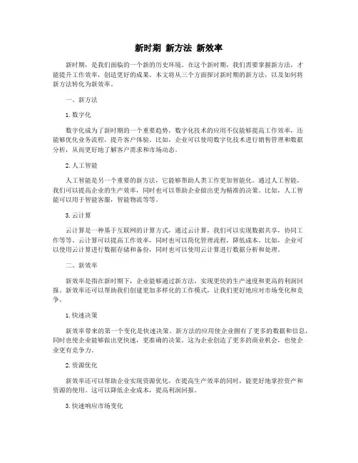 新时期 新方法 新效率