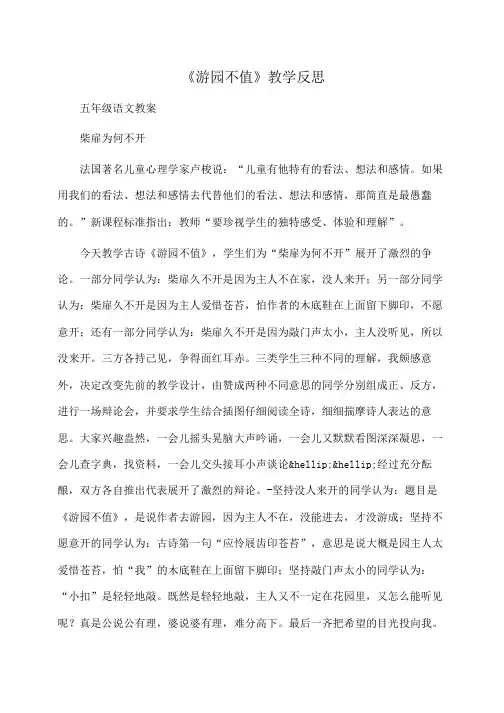 小学五年级语文：《游园不值》教学反思
