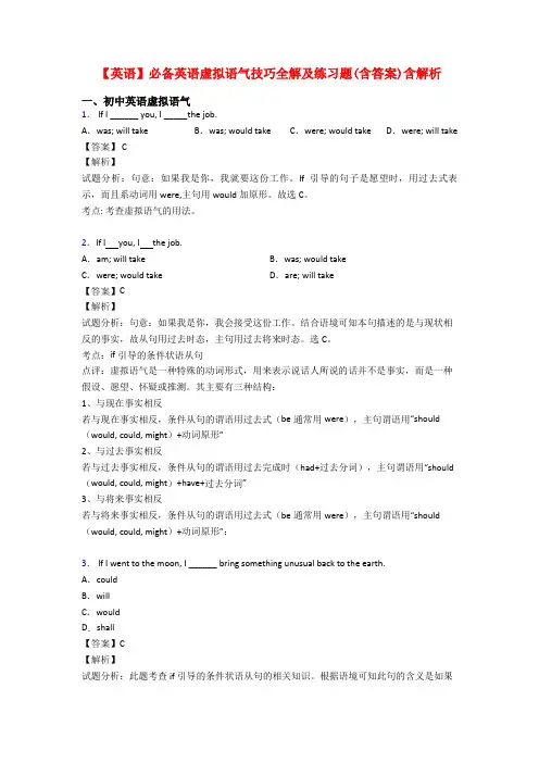 【英语】必备英语虚拟语气技巧全解及练习题(含答案)含解析