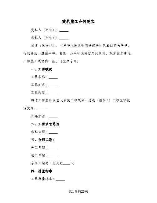 建筑施工合同范文（6篇）