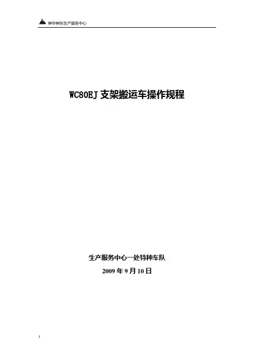 wc80EJ支架搬运车操作规程