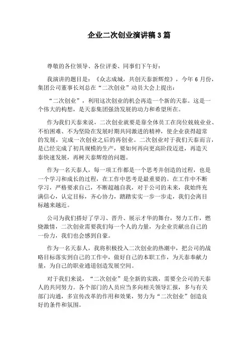 企业二次创业演讲稿3篇