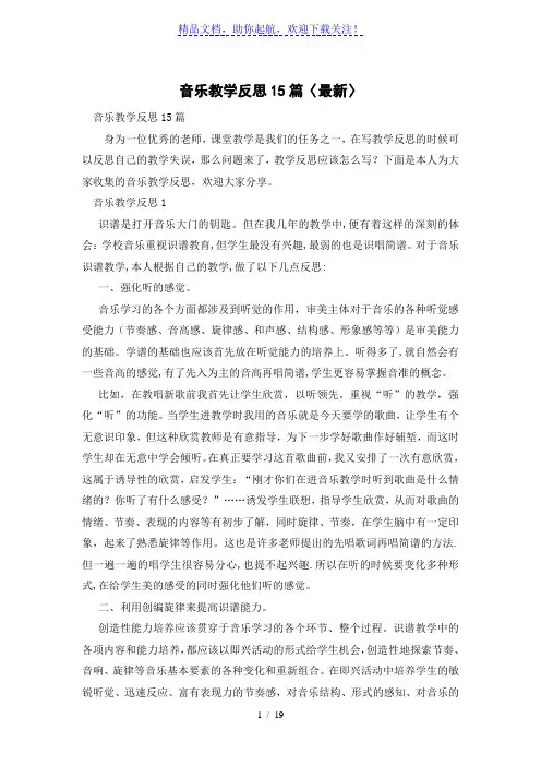 音乐教学反思15篇〈最新〉