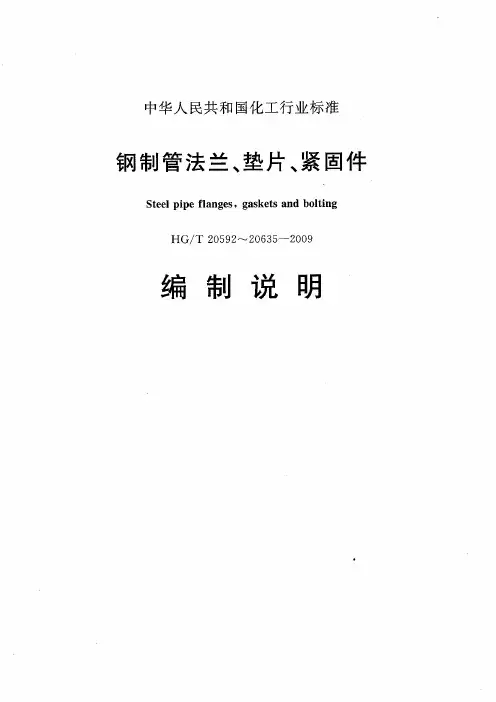 HGT 20592~20635-2009 钢制管法兰、垫片和紧固件(法兰选取)