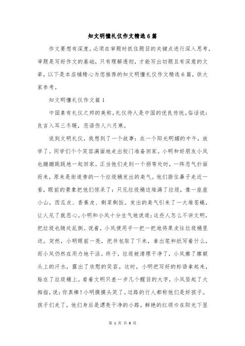 知文明懂礼仪作文精选6篇