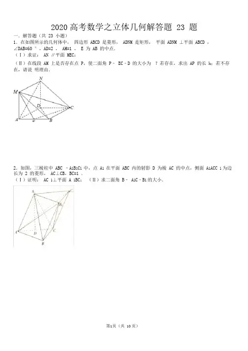 2020高考数学立体几何练习题23题